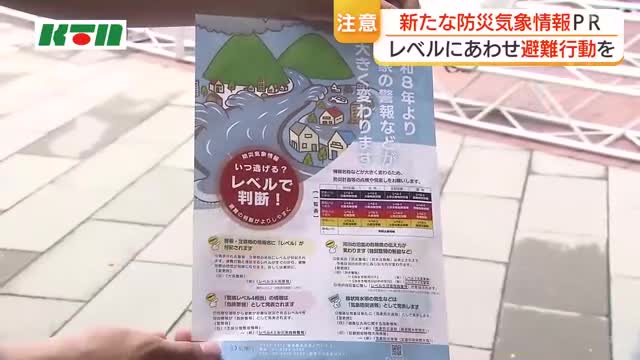 「新たな防災気象情報」を広く知ってもらおうとPR　「河川氾濫」「大雨」「土砂災害」「高潮」の4災害を5つのレベルで示す