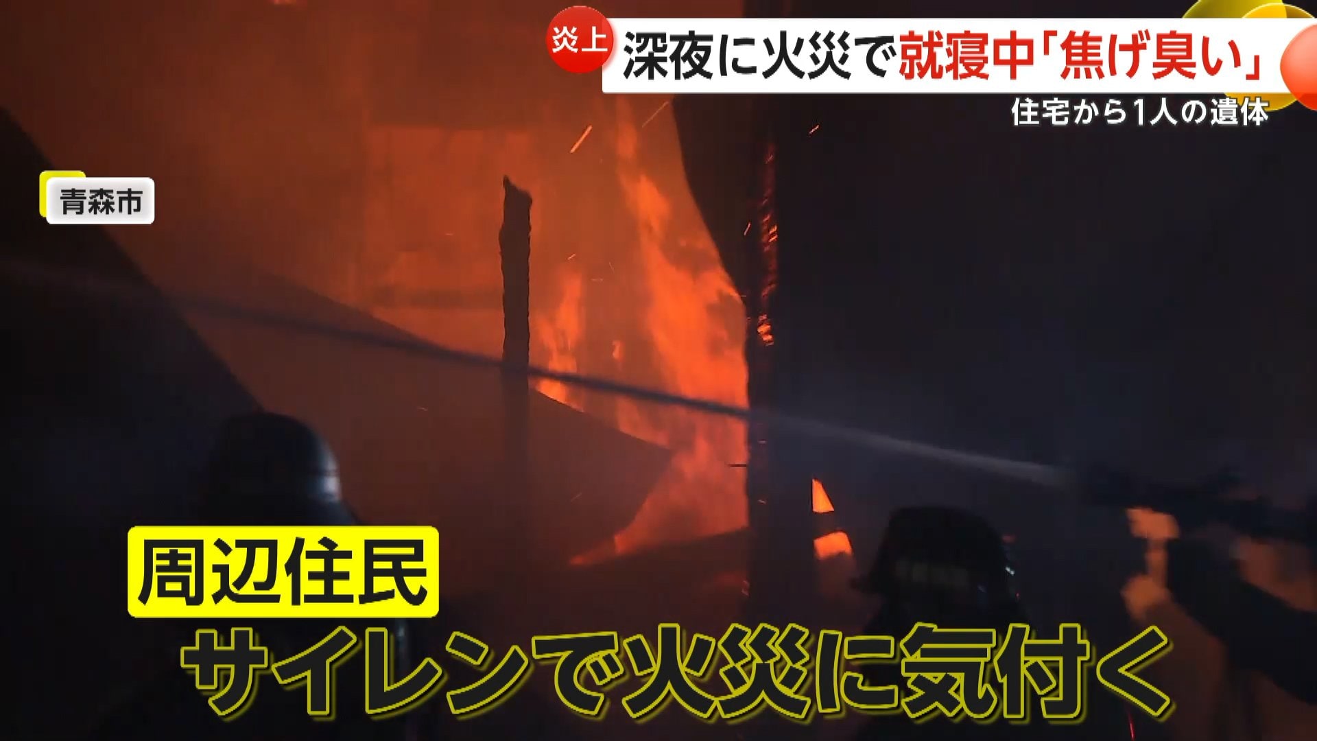 就寝中に「焦げ臭い」深夜の住宅街で火災…2階建て住宅が全焼　焼け跡から性別不明の1人の遺体　青森市
