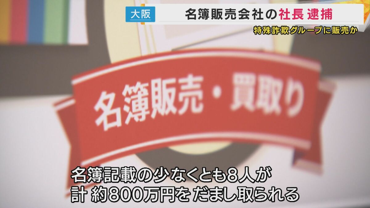 健康に気をつかっている高齢者名簿」販売で詐欺の手助けした疑いで”名簿販売会社”社長の男逮捕 名簿から少なくとも8人が約800万円詐欺被害「名簿業者もういらない」と橋下氏  ｜FNNプライムオンライン