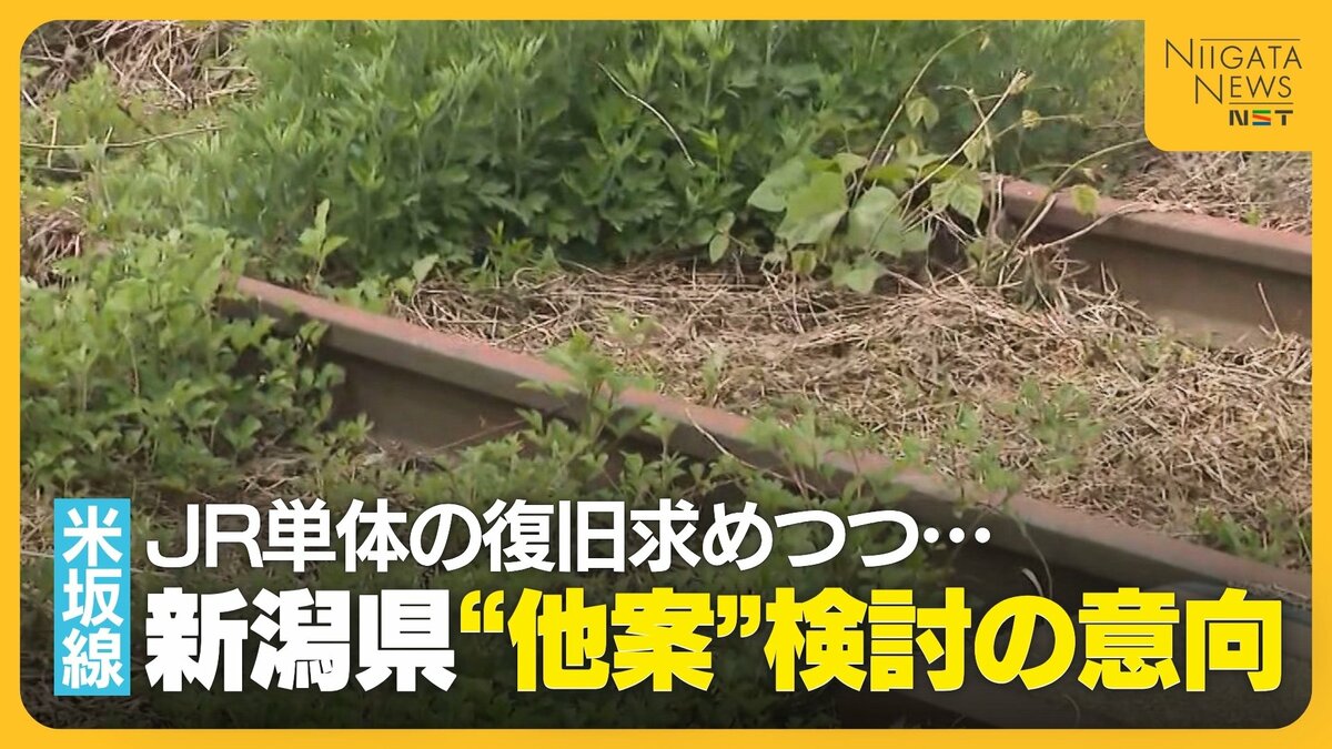 米坂線】“JR単体の復旧”求めてきた新潟県 8カ月ぶりの検討会議で“他案