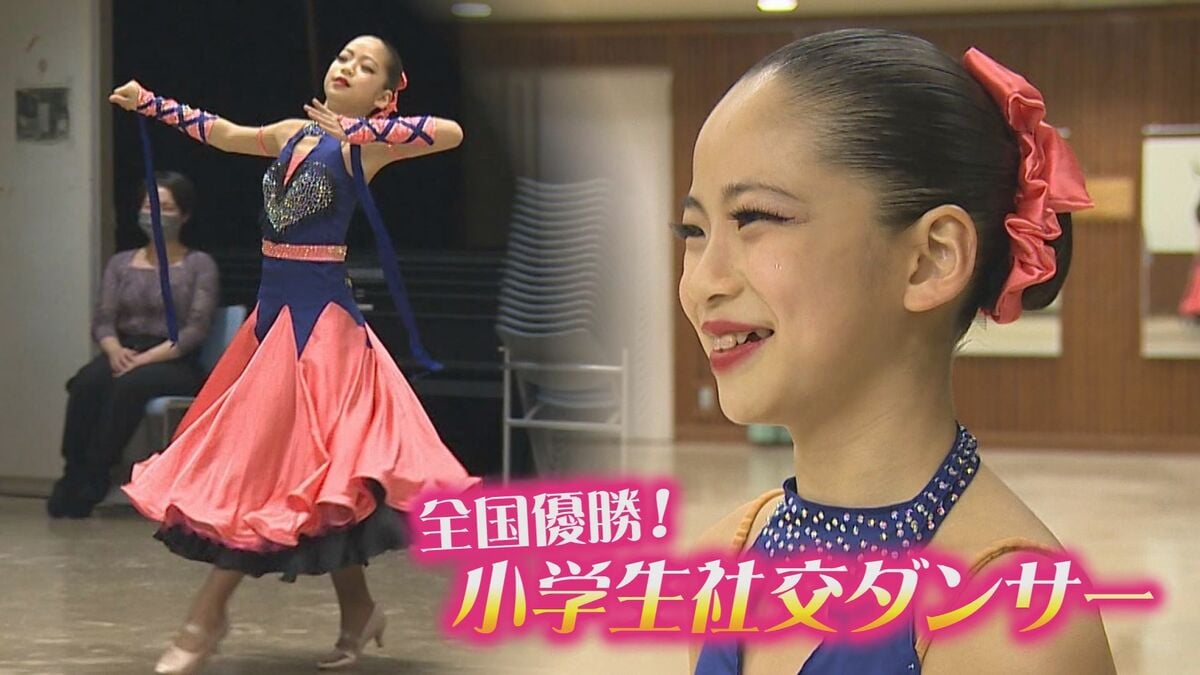 全国優勝の小学生社交ダンサー 曲がかかると豹変！「世界で通用する