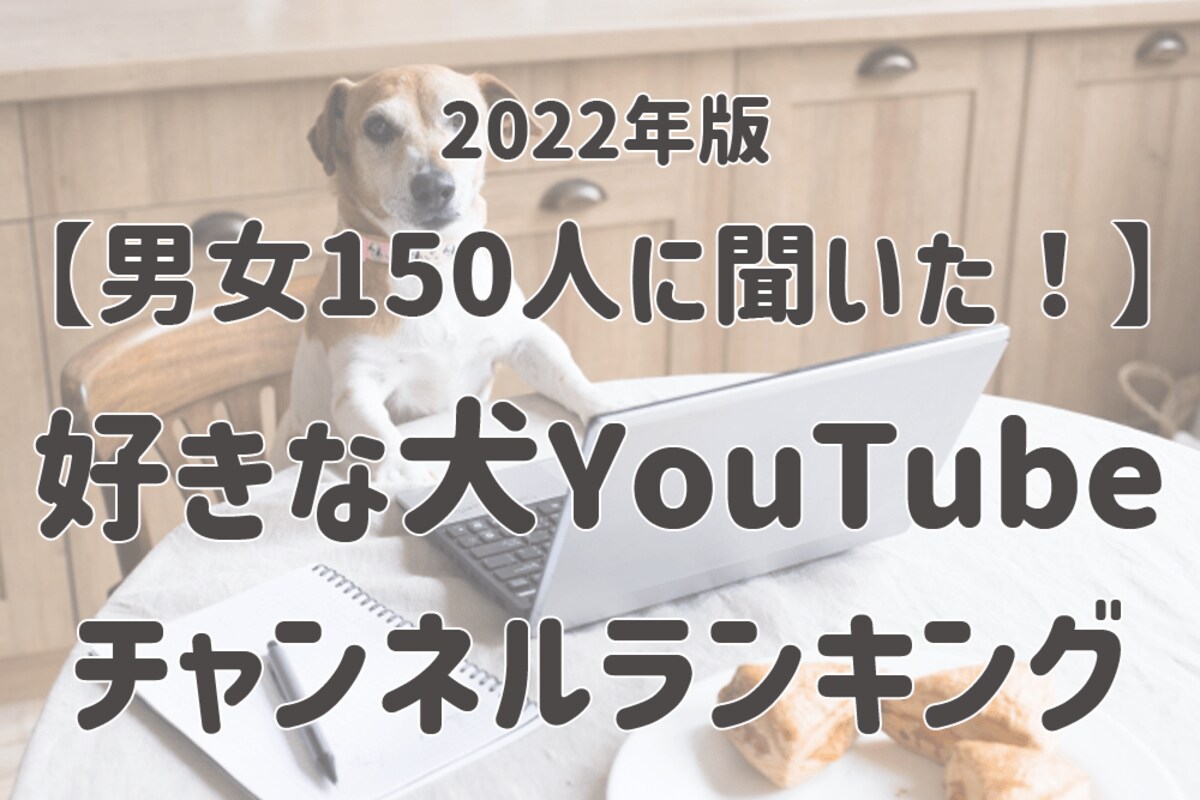 男女150人に聞いた 好きな犬youtubeチャンネルランキング 第3位は プピプピ文太