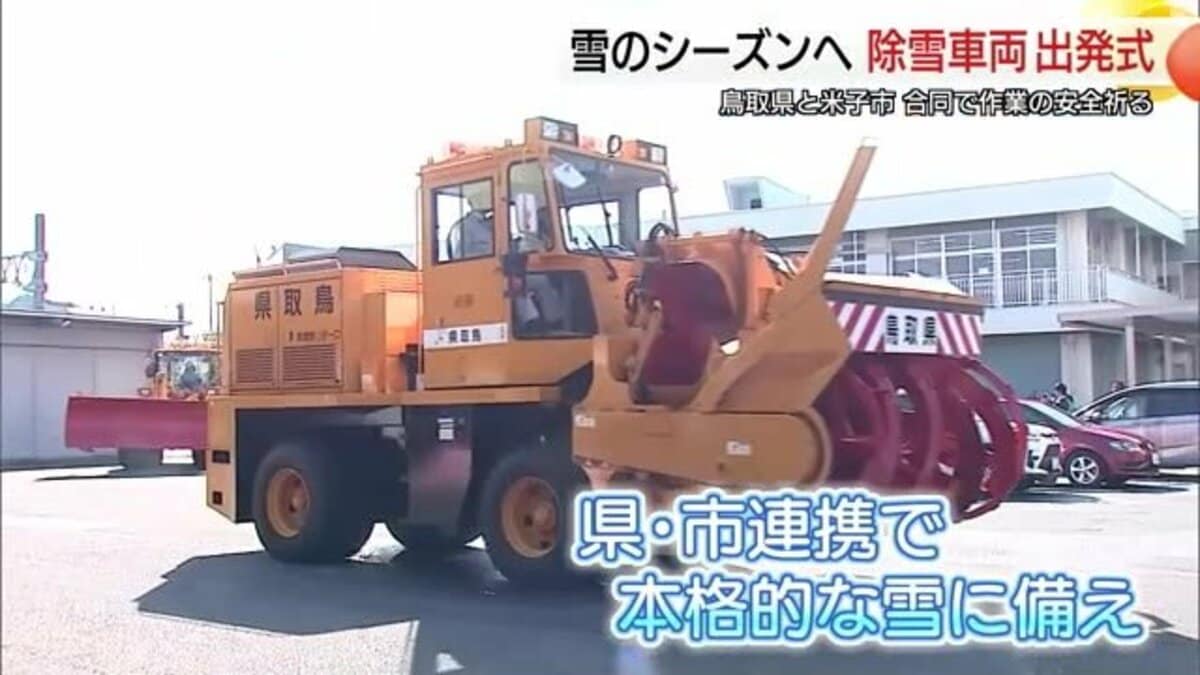 雪のシーズン前に除雪車両の出発式 鳥取県と米子市が初めて合同開催 連携強化で効率的な除雪へ｜FNNプライムオンライン