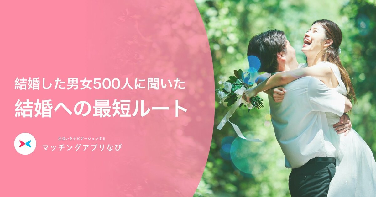 結婚 未婚 既婚に聞いて分かった 結婚への最短ルート を大発表