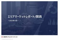 2025年11月より「エリアマーケットレポート／関西」を四半期ごとに定期発行開始