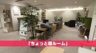 「ちょっと寝ルーム」導入企業続々　老舗寝具メーカー「西川」が課題解決へ