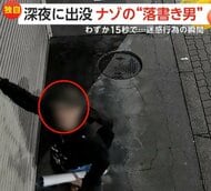 「ついにうちにも来たか」“落書き男”がシャッターにスプレーで謎の文字　キョロキョロ周囲を気にしながら15秒の犯行　大阪・西成区
