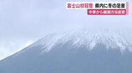 静岡県内に冬の足音　富士山が初冠雪　今季から観測方法が目視からデータ解析に変更
