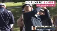 男子ゴルフ「バンテリン東海クラシック」開幕 先週欧州ツアーで2勝目の愛知出身・桂川有人は“地元優勝”に挑む