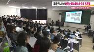 学生に福島で働くことの魅力を　福島テレビが福島大学で講義　地元企業の若手社員も登壇　仕事の魅力伝える