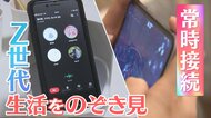 用もないけど･･･「常時接続」がZ世代の当たり前　つながる息苦しさを感じない？！【大阪発】
