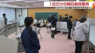 「一人一人が投票していい方向に」大学に設けられた“1日限り”期日前投票所、学生も参加