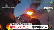 難航する救助に突然現れたヒーロー　横転し炎上する車内に運転手が…偶然現場を通りかかった消防士が防護服姿で登場し救出　アメリカ・アリゾナ州
