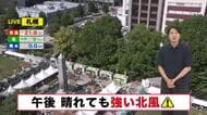 【北海道の天気 22日(火)】晴れても北風強い！オホーツク海側は20℃届かずひんやり…あす連休最終日も晴れて行楽日和！休み明けると秋が深まる