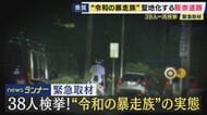 「警察いないっすもん」深夜の爆音止まらぬ暴走　”走り屋の聖地”阪奈道路で38人一斉検挙　繰り返し取り締まりも続く“暴走”　“伝統”言い放つ“走り屋”も　実態を緊急取材