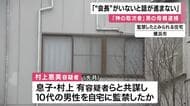 ”神の取次者”自称の男「”会長”がいないと話が進まない」男が”会長”と呼ぶ母（75）共謀して10代男性監禁の疑いで逮捕　奈良県警