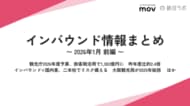 観光庁2026年度予算、昨年度比約2.4倍　ほか：観光・インバウンドの最新動向がわかる！インバウンド情報まとめ「2026年1月前編」を訪日ラボが公開