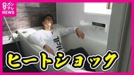 「若い人でも起こりうる」医師が指摘『ヒートショック』で年間約1万7000人死亡とも　30代で経験した男性「湯船漬かってすぐ意識もうろう」