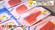 【緊迫中東情勢】人気食材「サーモン」に価格高騰の波　国産と外国産の逆転現象の可能性　販売店の苦悩