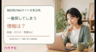 鍼灸院のWebサイトを見る時、一番探してしまう情報は？（料金、口コミ、写真など）