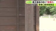 傷を付けて書かれたか…名古屋城が所蔵する文化財の展示施設に『落書き』入り口近くの15cmほどの柱に