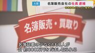 「健康に気をつかっている高齢者名簿」販売で詐欺の手助けした疑いで”名簿販売会社”社長の男逮捕　名簿から少なくとも8人が約800万円詐欺被害「名簿業者もういらない」と橋下氏　