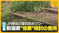 2022年から運休続くJR米坂線　“JR単体の復旧”求めてきた新潟県が他案検討の意向「持続可能性考えなければ」