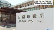 日南市が職員のハラスメント認定　部長級職員（当時）を懲戒処分　