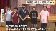 学校創立50周年記念　子どもたちがTシャツデザイン　名護特別支援学校