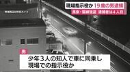 現場の”指示役”か…1000万円強盗で新たな逮捕者　車の中から実行犯3人に指示
