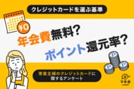 【専業主婦のクレジットカード調査】決め手は「年会費無料」52％・「ポイント還元」31％　― 家計にやさしく、安心して使えるカードが支持 ―