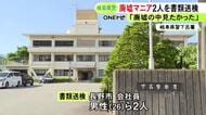 “廃墟マニア”のマスコミ関係の26歳会社員ら男性2人を書類送検 廃業した病院や薬局など8カ所に侵入した疑い