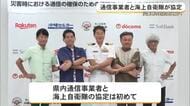 通信事業者と海自が連携協定　災害時の通信復旧はかる