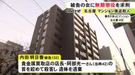 検察側「ホストの売上を1位にするため」マンションで男性を殺害し貴金属等奪った罪 32歳女に無期懲役を求刑