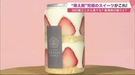 究極の萌え断「ショートケーキ缶」が人気　 スイーツ自販機に行列【北海道発】