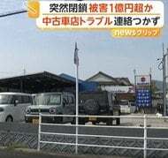 「連絡つかない」代金支払うも納車されず　中古車販売店が突然閉鎖し被害者殺到　被害総額1億円超か　福岡・宗像市