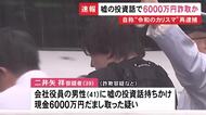 【独自】“令和のカリスマ”を自称する39歳男を再逮捕 会社役員の男性にウソの投資話持ちかけ6000万円騙し取った疑い