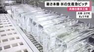 毎日１６時間氷を生産　かち割り氷やコンビニのアイスコーヒー用　兵庫県太子町の製氷工場