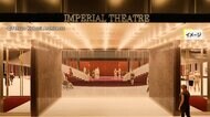 新「帝国劇場」2030年度開場へ　劇場の入る「帝劇ビル」などの再開発で建て替えのため2月末で一時休館　設計を建築家・小堀哲夫さんが担当と東宝が発表