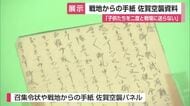 「子供たちを二度と戦場には」戦地から家族への手紙 佐賀空襲 戦争の悲惨さ平和の尊さ伝える【佐賀県】