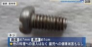 保育所で給食の焼きそばにネジ混入　おかわりをついでいた時に発見　園児に健康被害なし　広島・府中市