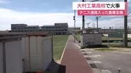 午後8時前に「倉庫から炎が見える」大村工業高校の倉庫1棟が全焼…グラウンドにあるテニス道具が入った倉庫