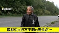 「どうもすみません」山で行方不明の男性が取材中にやぶの中から「今出てきたんです」　竹やぶに体挟まり身動き取れず　北海道・真狩村