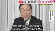 「犯罪を犯したことは1件もありません」旧統一教会・田中会長辞任　元二世信者は「直接的な犯罪じゃなくても助長はしてる」と怒りにじませる