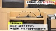 元小学校教諭に大麻リキッドを1万円で譲渡…29歳の男に拘禁刑1年、執行猶予3年の有罪判決（島根）