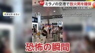 「早く！早く逃げて！」空港“騒然”カウンターから炎と黒煙…“放火男”ハンマー所持で暴れ回る　空港職員が確保　イタリア・ミラノ