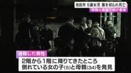 大阪府池田市の住宅　5歳女児が腹を切られ死亡　母親も意識不明の重体　同居の親族男性が発見し通報