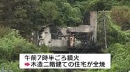 「建物が燃えている」山の中腹にある住宅が全焼　１人暮らしの８０代男性は外出していて無事　広島・呉市