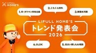 来年の注目トピックスを不動産市況の専門家が解説『LIFULL HOME'S 2026年トレンド発表会』を開催