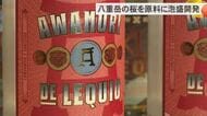 八重岳の桜の酵母で作る香り豊かな泡盛発売　海外への販路拡大目指す